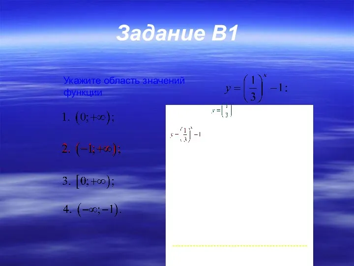 Задание В1 Укажите область значений функции