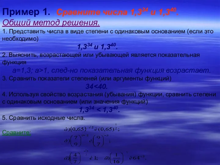 Пример 1. Сравните числа 1,334 и 1,340. Общий метод решения. 1. Представить числа