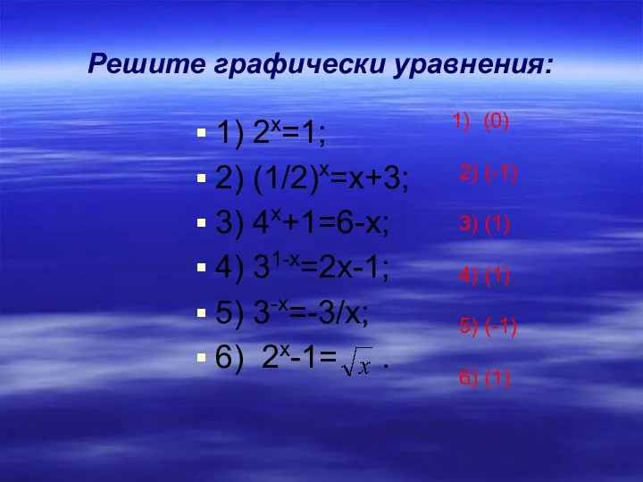 Решите графически уравнения: 1) 2х=1; 2) (1/2)х=х+3; 3) 4х+1=6-х; 4) 31-х=2х-1; 5) 3-х=-3/х;