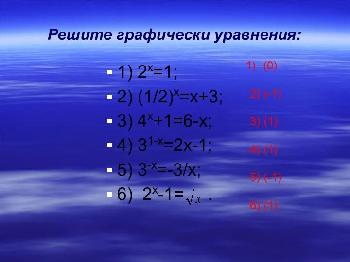 Решите графически уравнения: 1) 2х=1; 2) (1/2)х=х+3; 3) 4х+1=6-х; 4)