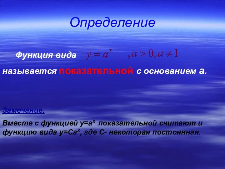 Функция вида называется показательной с основанием а. Замечание. Вместе с функцией y=ax показательной