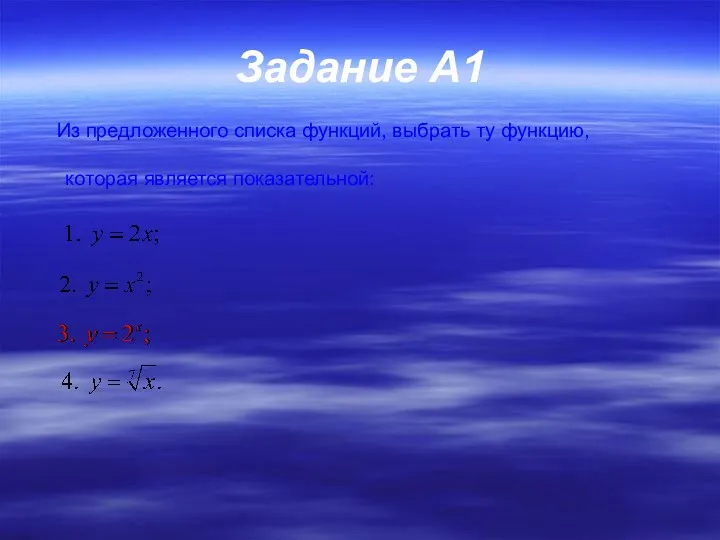 Задание A1 Из предложенного списка функций, выбрать ту функцию, которая является показательной: