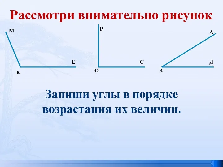 Рассмотри внимательно рисунок. Запиши углы в порядке возрастания их величин.