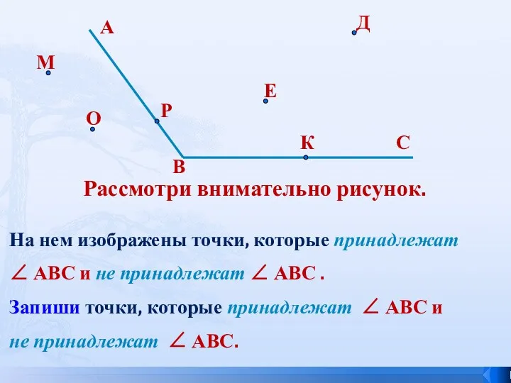 Рассмотри внимательно рисунок. На нем изображены точки, которые принадлежат ∠