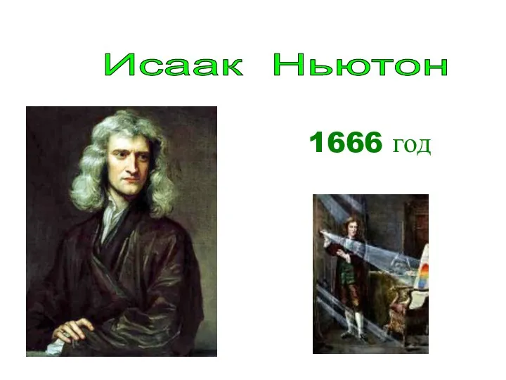 1666 год Исаак Ньютон