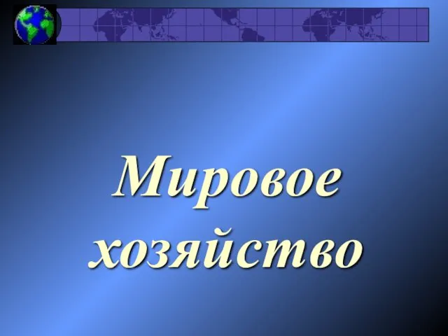 Проверка знаний по теме Мировое хозяйство