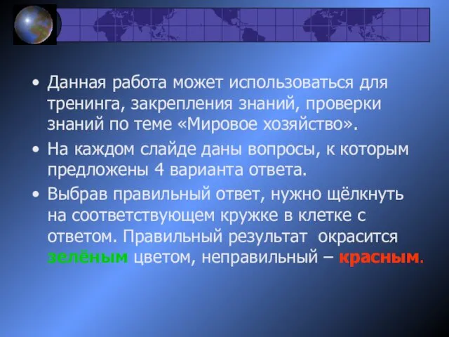 Данная работа может использоваться для тренинга, закрепления знаний, проверки знаний