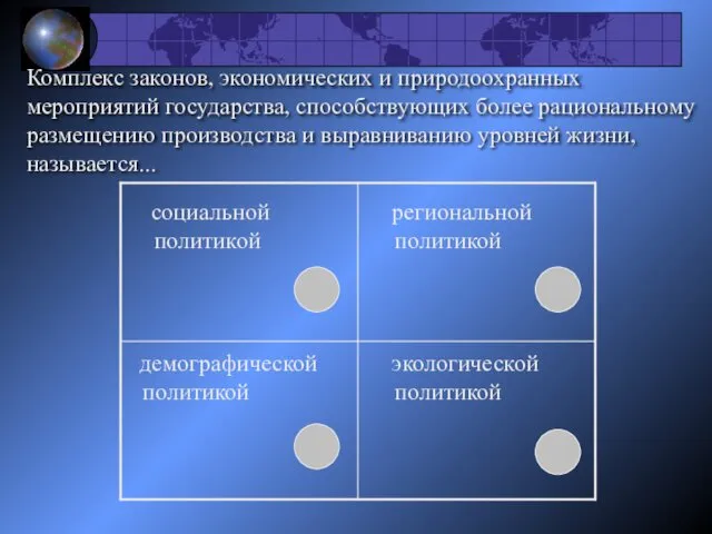 Комплекс законов, экономических и природоохранных мероприятий государства, способствующих более рациональному