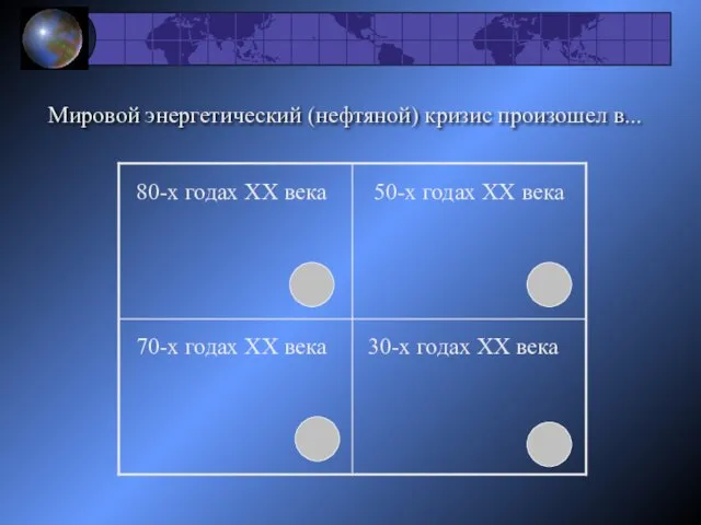 Мировой энергетический (нефтяной) кризис произошел в... 80-х годах ХХ века