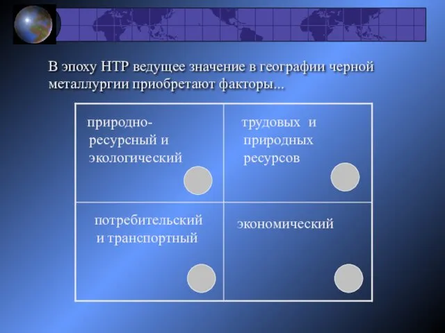 В эпоху НТР ведущее значение в географии черной металлургии приобретают