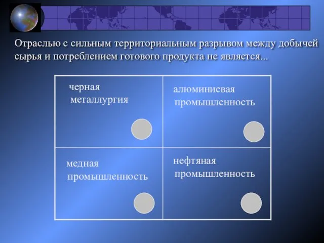 Отраслью с сильным территориальным разрывом между добычей сырья и потреблением