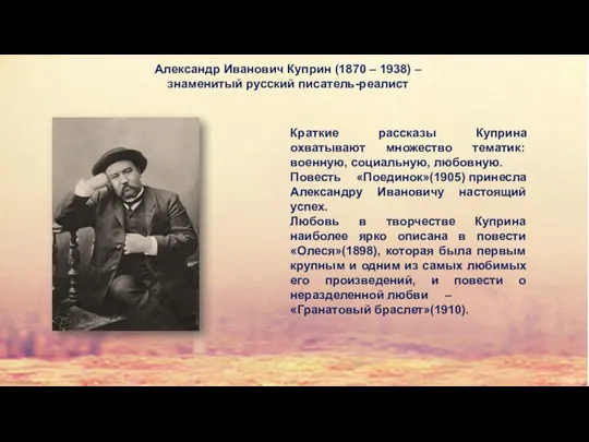 Краткие рассказы Куприна охватывают множество тематик: военную, социальную, любовную. Повесть