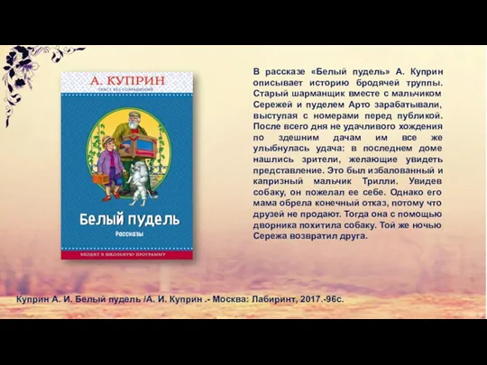 В рассказе «Белый пудель» А. Куприн описывает историю бродячей труппы.