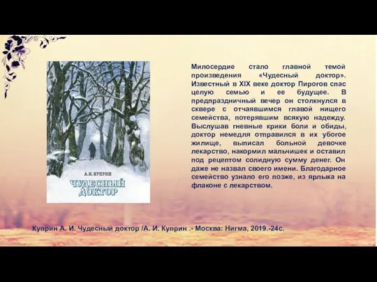 Милосердие стало главной темой произведения «Чудесный доктор». Известный в XIX