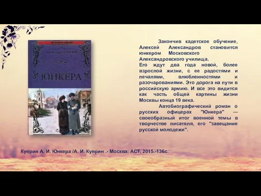 Закончив кадетское обучение, Алексей Александров становится юнкером Московского Александровского училища.