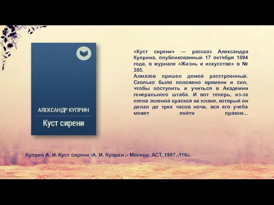 «Куст сирени» — рассказ Александра Куприна, опубликованный 17 октября 1894