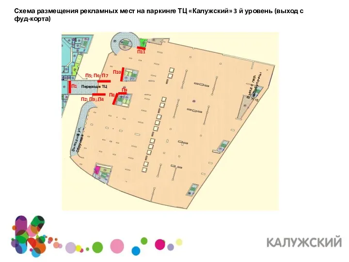 Схема размещения рекламных мест на паркинге ТЦ «Калужский» 3 й