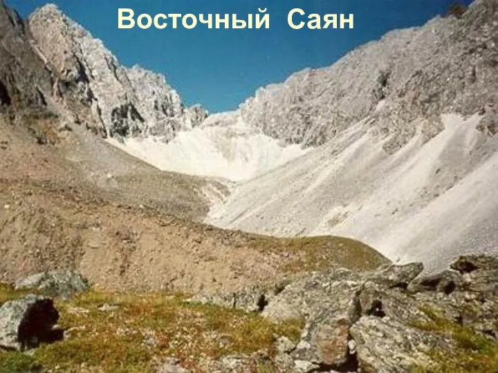 Восточный Саян