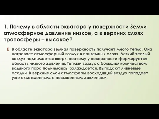 1. Почему в области экватора у поверхности Земли атмосферное давление