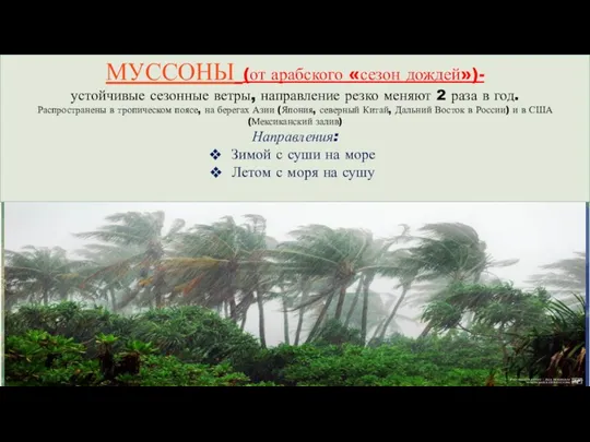 МУССОНЫ (от арабского «сезон дождей»)- устойчивые сезонные ветры, направление резко