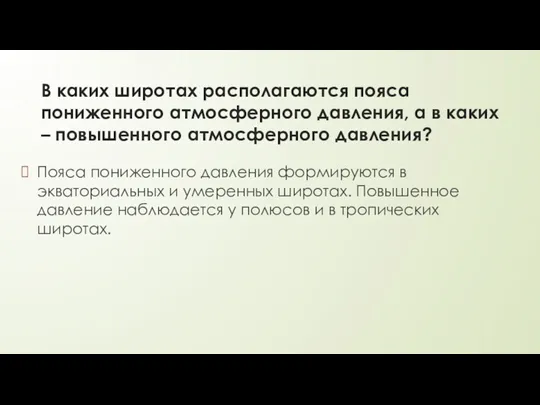 В каких широтах располагаются пояса пониженного атмосферного давления, а в