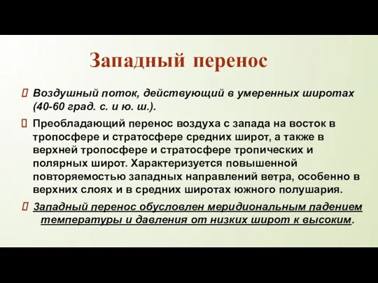 Воздушный поток, действующий в умеренных широтах (40-60 град. с. и