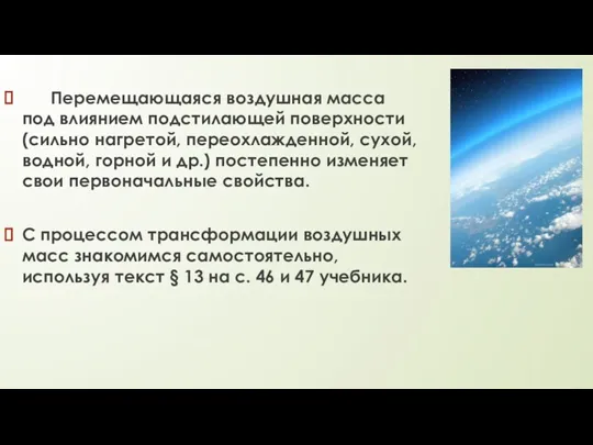 Перемещающаяся воздушная масса под влиянием подстилающей поверхности (сильно нагретой, переохлажденной,