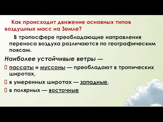 Как происходит движение основных типов воздушных масс на Земле? В