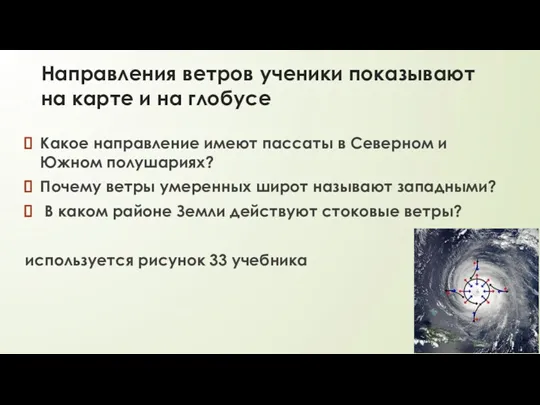 Направления ветров ученики показывают на карте и на глобусе Какое