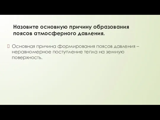 Назовите основную причину образования поясов атмосферного давления. Основная причина формирования