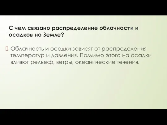 С чем связано распределение облачности и осадков на Земле? Облачность