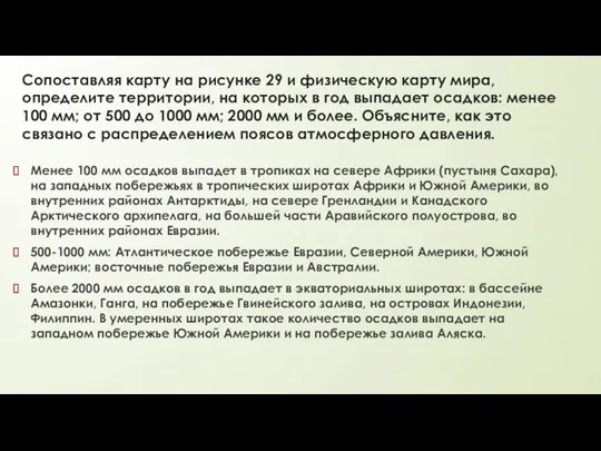 Сопоставляя карту на рисунке 29 и физическую карту мира, определите