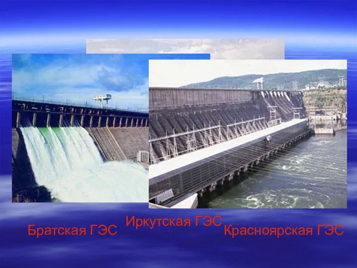 Иркутская ГЭС Братская ГЭС Красноярская ГЭС
