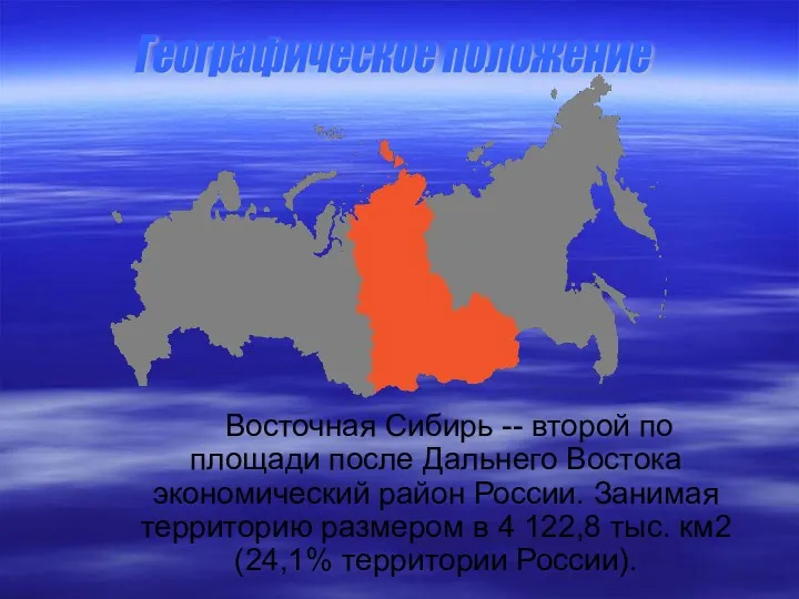 Восточная Сибирь -- второй по площади после Дальнего Востока экономический