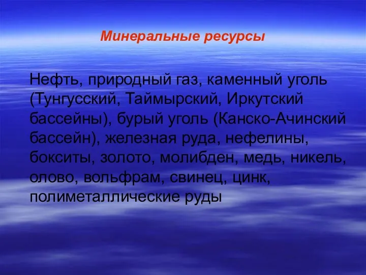 Минеральные ресурсы Нефть, природный газ, каменный уголь (Тунгусский, Таймырский, Иркутский