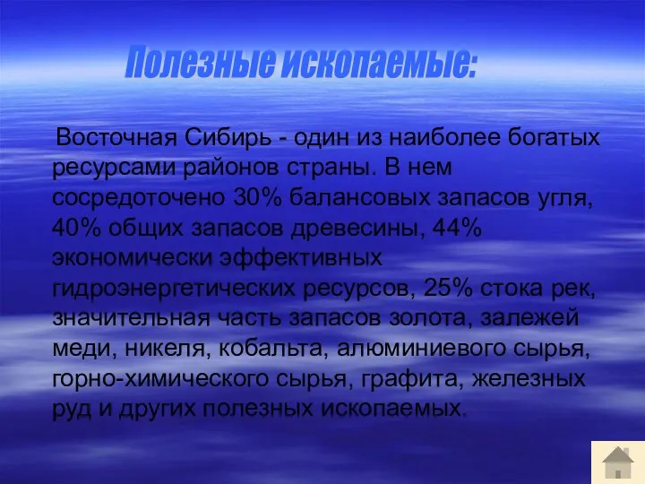 Восточная Сибирь - один из наиболее богатых ресурсами районов страны.