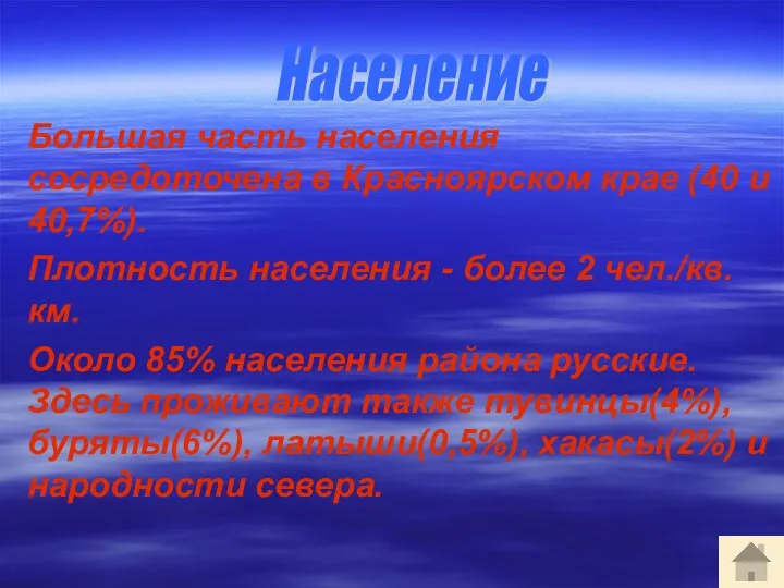 Большая часть населения сосредоточена в Красноярском крае (40 и 40,7%).