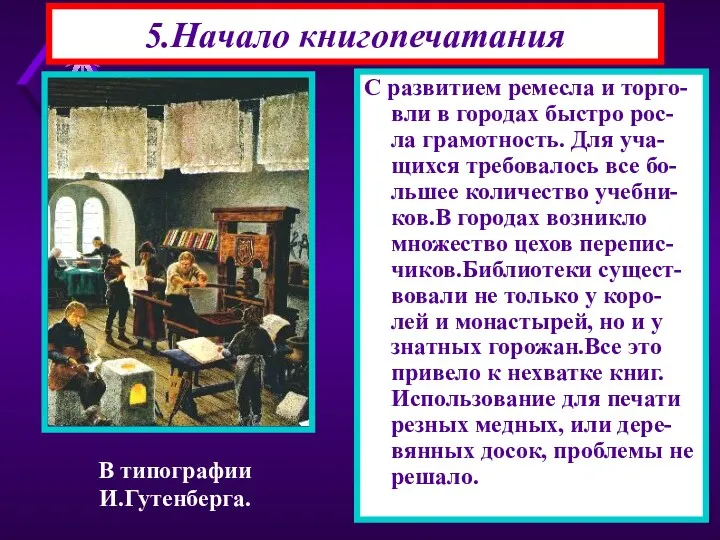 5.Начало книгопечатания С развитием ремесла и торго-вли в городах быстро