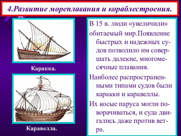 4.Развитие мореплавания и кораблестроения. В 15 в. люди «увеличили» обитаемый