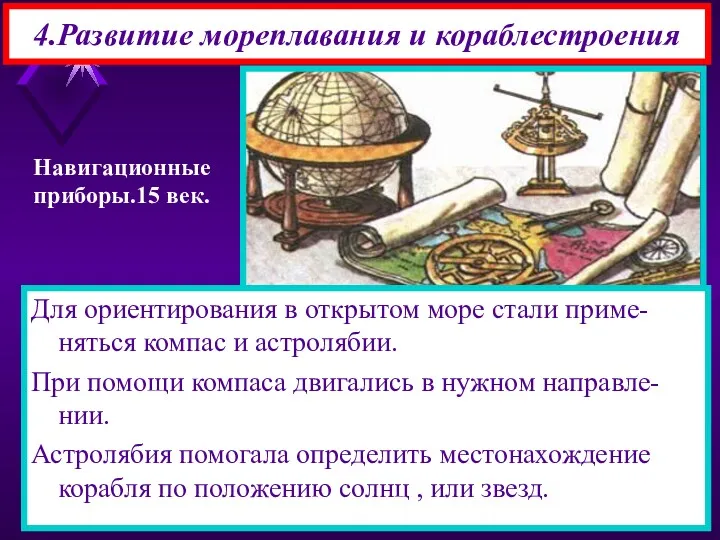 Для ориентирования в открытом море стали приме-няться компас и астролябии.