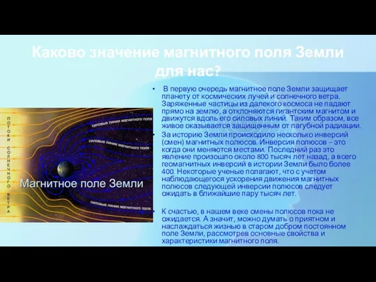 Каково значение магнитного поля Земли для нас? В первую очередь