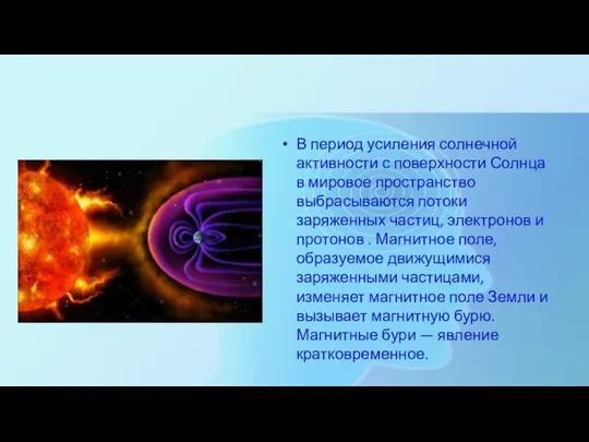 В период усиления солнечной активности с поверхности Солнца в мировое