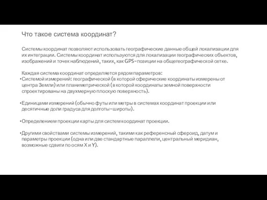 Что такое система координат? Системы координат позволяют использовать географические данные