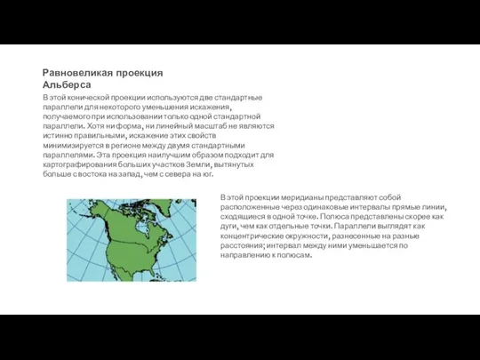 Равновеликая проекция Альберса В этой конической проекции используются две стандартные