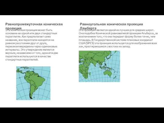 Равнопромежуточная коническая проекция Эта коническая проекция может быть основана на