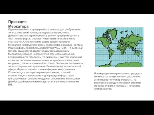 Проекция Меркатора Первоначально эта проекция была создана для отображения точных