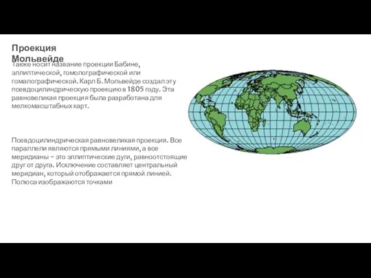 Проекция Мольвейде Также носит название проекции Бабине, эллиптической, гомолографической или