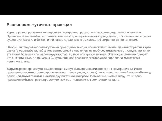 Равнопромежуточные проекции Карты в равнопромежуточных проекциях сохраняют расстояния между определенными