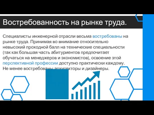 Востребованность на рынке труда. Специалисты инженерной отрасли весьма востребованы на