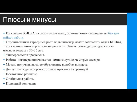 Плюсы и минусы профессии: + Инженеров КИПиА на рынке услуг